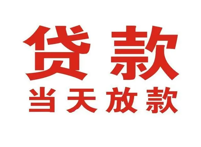 兴城押车借贷|兴城附近押车借钱电话|兴城父母车抵押贷款